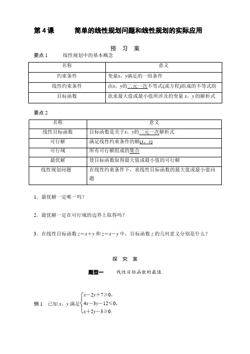 湖北省监利县第一中学高中数学必修五《3.4 简单的线性规划问题和线性规划的实际应用》导学案(无答案)