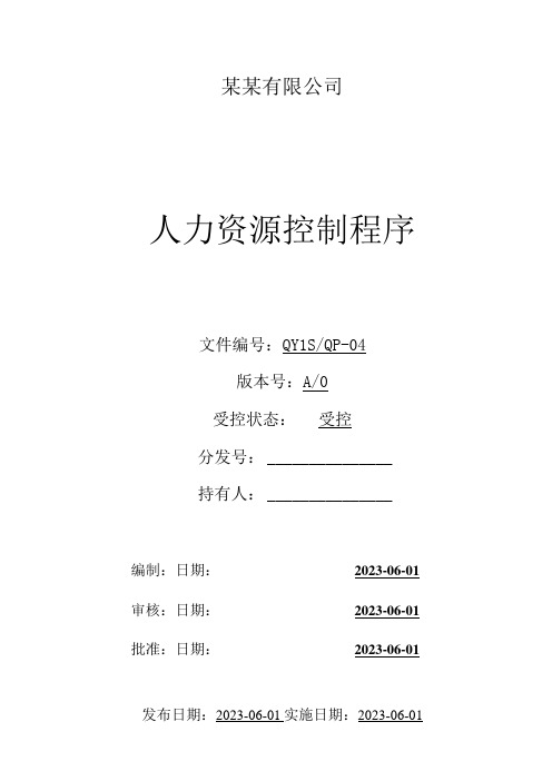 (ISO体系程序文件4)人力资源控制程序