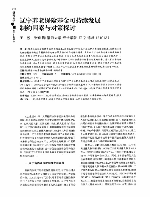 辽宁养老保险基金可持续发展制约因素与对策探讨