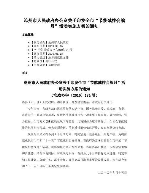 沧州市人民政府办公室关于印发全市“节能减排会战月”活动实施方案的通知