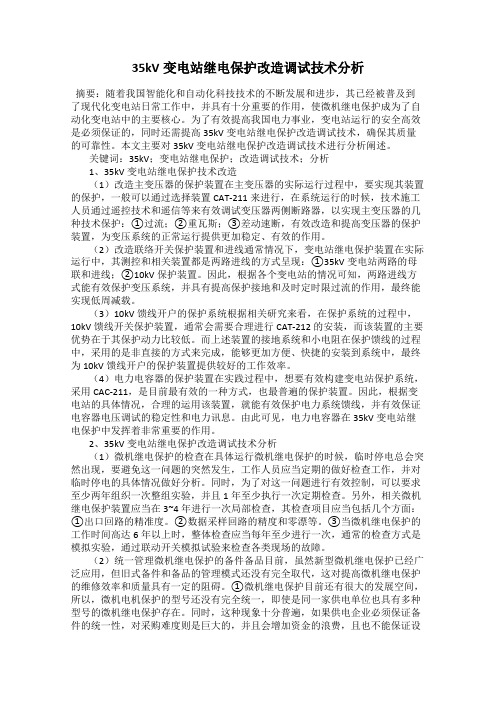 35kV变电站继电保护改造调试技术分析