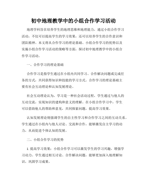 初中地理教学中的小组合作学习活动