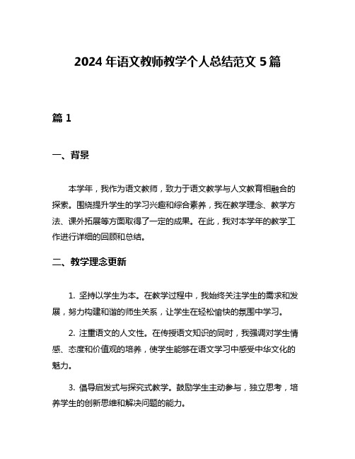 2024年语文教师教学个人总结范文5篇