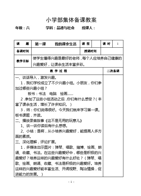 小学部集体备课教案六年级上册品德与社会