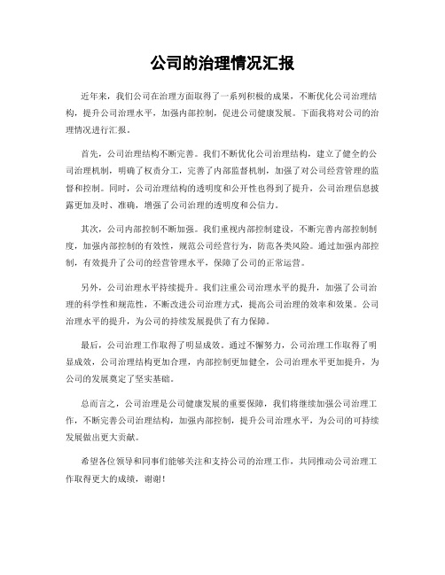 公司的治理情况汇报