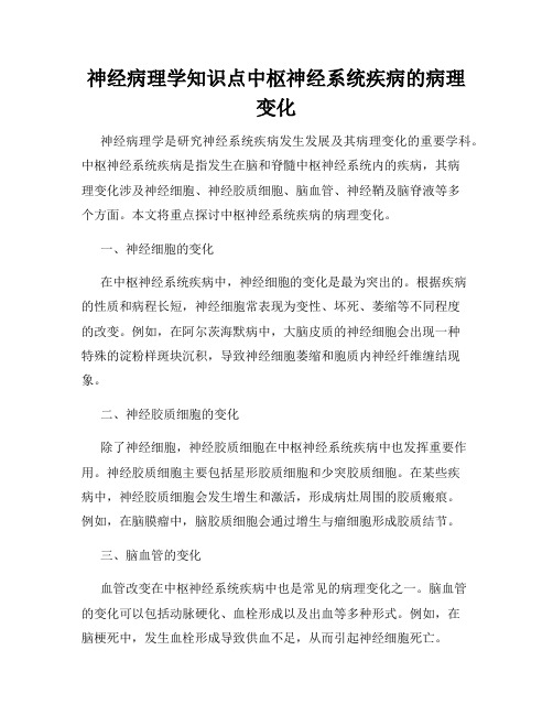 神经病理学知识点中枢神经系统疾病的病理变化