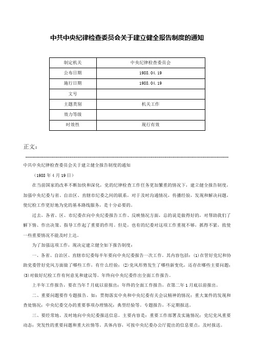 中共中央纪律检查委员会关于建立健全报告制度的通知-