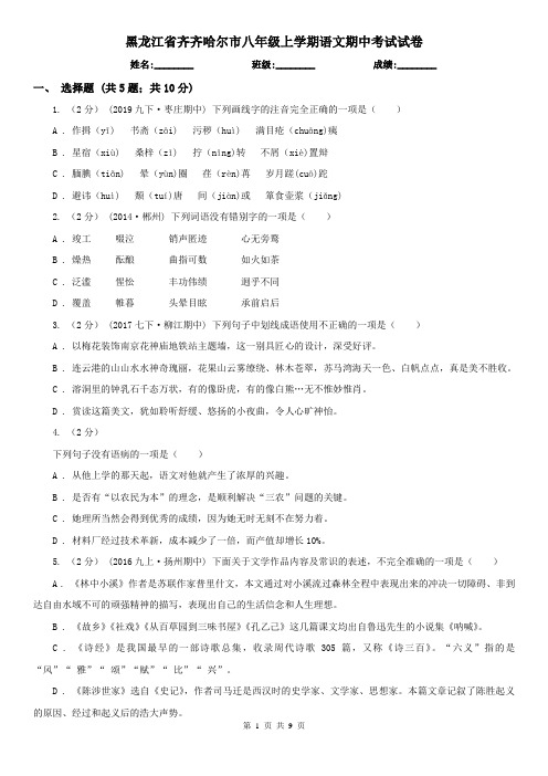 黑龙江省齐齐哈尔市八年级上学期语文期中考试试卷