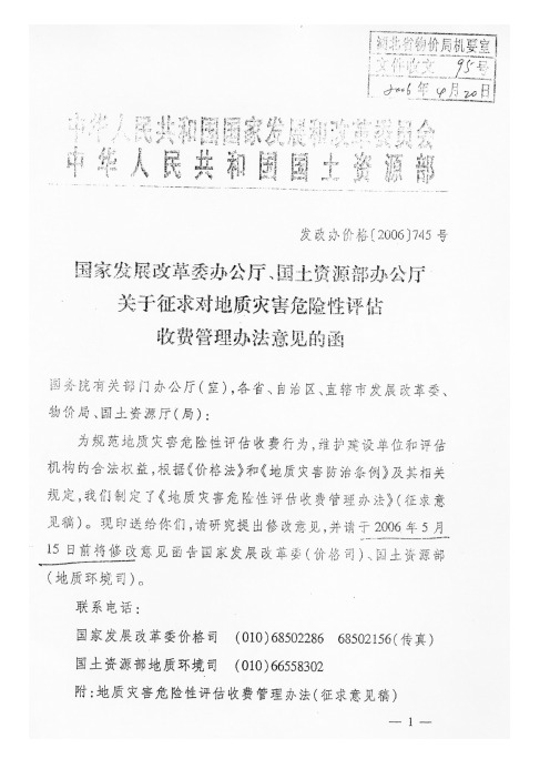 发改办价格【2006】745号__地质灾害危险性评估收费管理办法