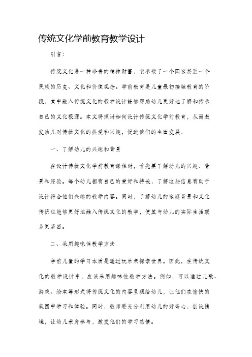 传统文化学前教育教学设计