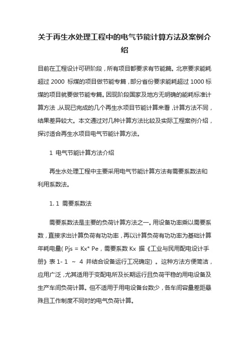 关于再生水处理工程中的电气节能计算方法及案例介绍