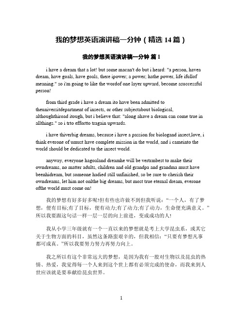 我的梦想英语演讲稿一分钟(精选14篇)