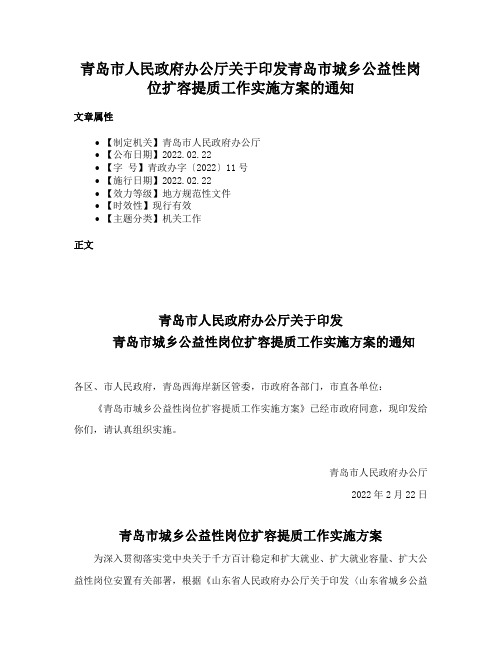 青岛市人民政府办公厅关于印发青岛市城乡公益性岗位扩容提质工作实施方案的通知