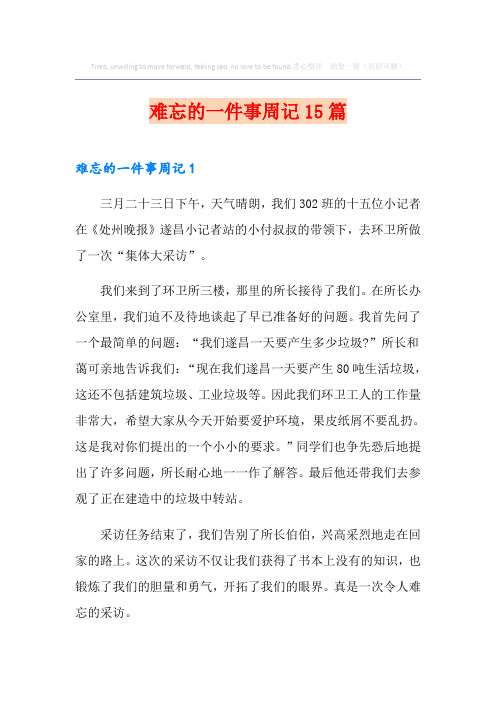 难忘的一件事周记15篇