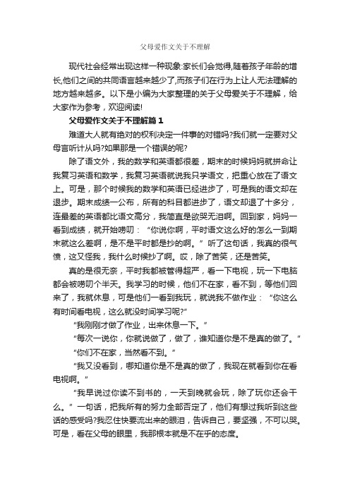 父母爱作文关于不理解_作文2650字_母爱作文_