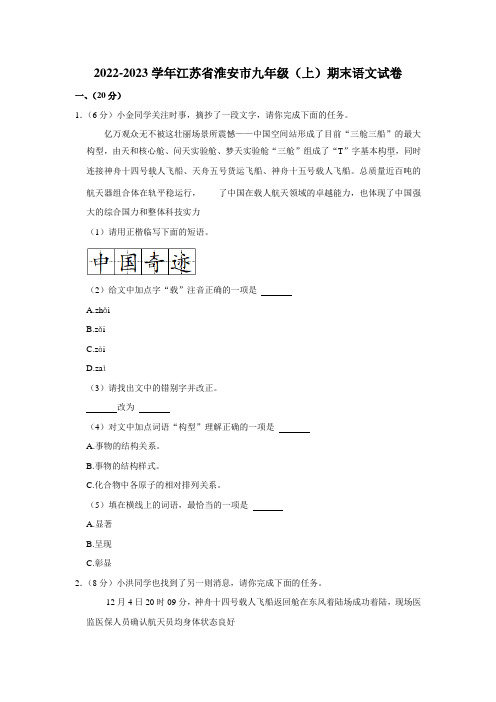 2022-2023学年江苏省淮安市九年级(上)期末语文试卷(含解析)