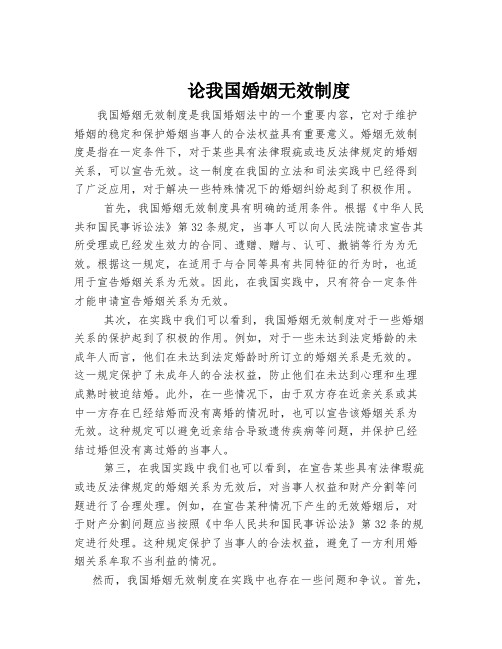 论我国婚姻无效制度