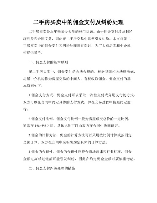 二手房买卖中的佣金支付及纠纷处理