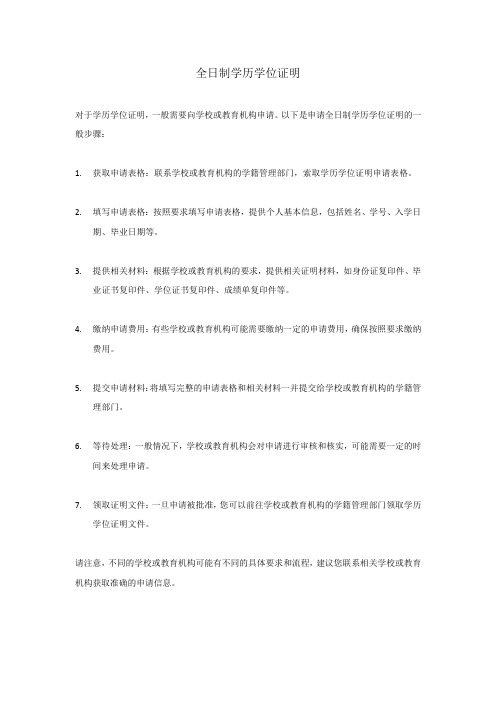 全日制学历学位证明