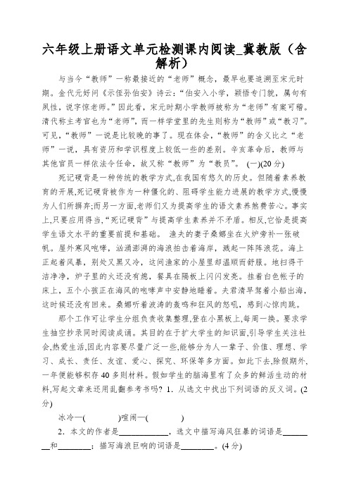 六年级上册语文单元检测课内阅读_冀教版(含解析)