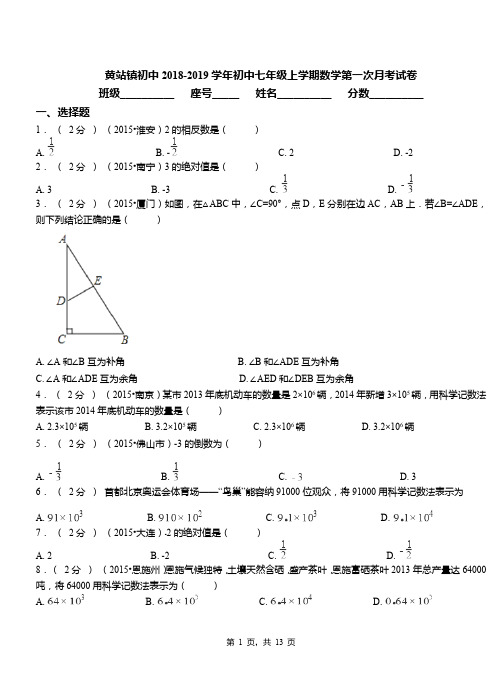 黄站镇初中2018-2019学年初中七年级上学期数学第一次月考试卷