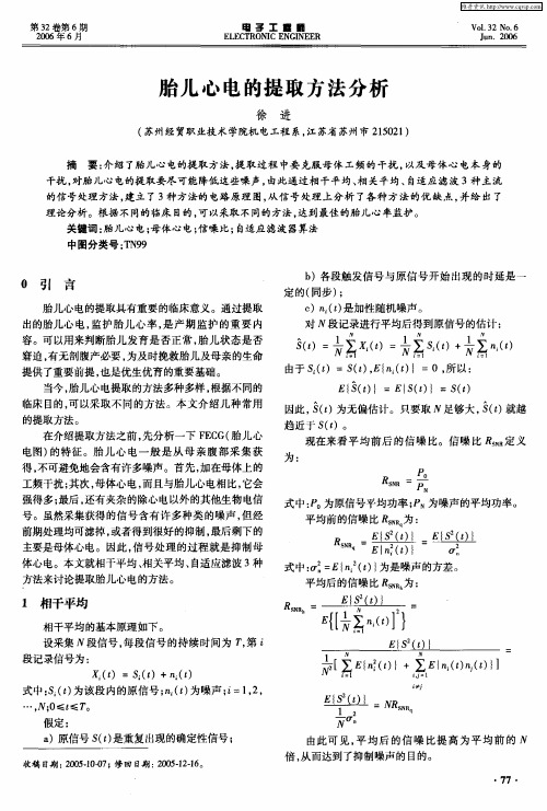 胎儿心电的提取方法分析