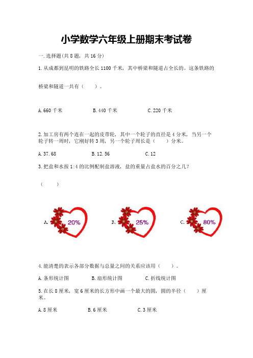 小学数学六年级上册期末考试卷及完整答案【必刷】