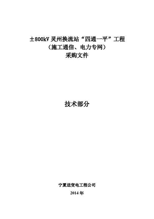 800换流站施工通信、电力专网技术文件