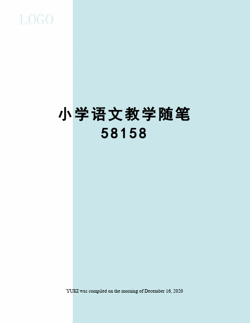 小学语文教学随笔58158