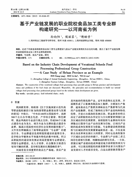 基于产业链发展的职业院校食品加工类专业群构建研究——以河南省为例