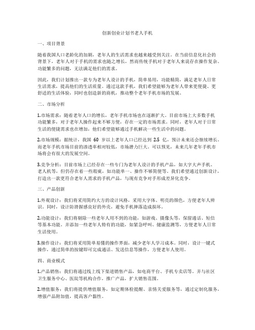 创新创业计划书老人手机