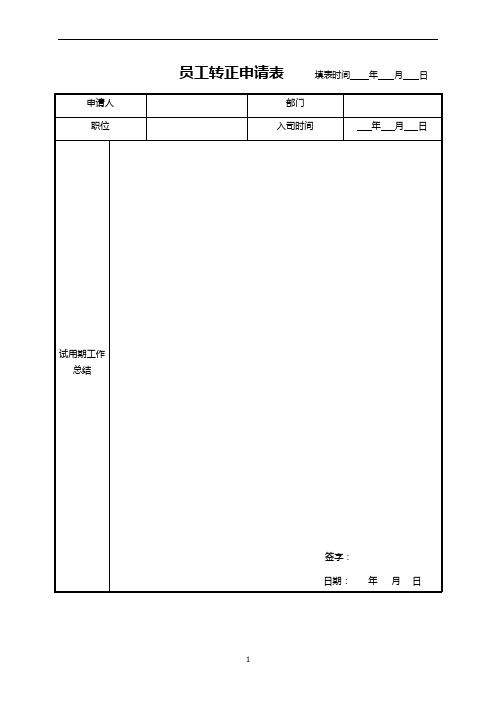 企业员工转正申请表