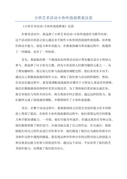 小班艺术活动小鱼吹泡泡教案反思