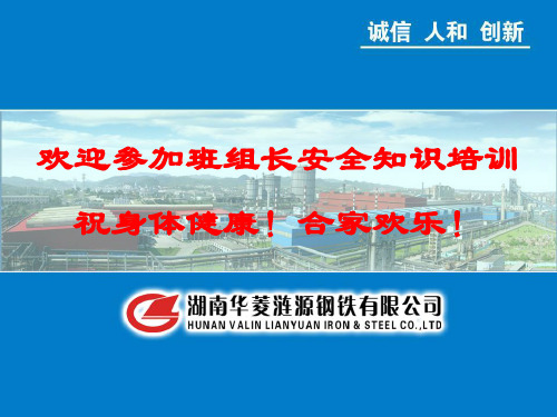 2014年7月班组长安全知识培训课件