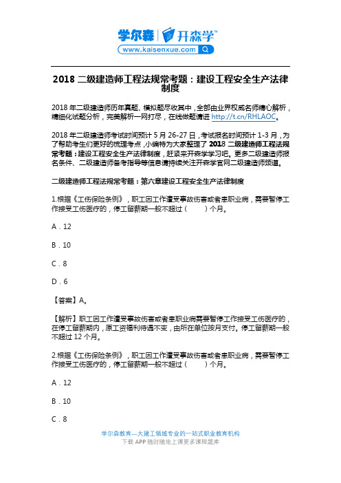 2018二级建造师工程法规常考题：建设工程安全生产法律制度