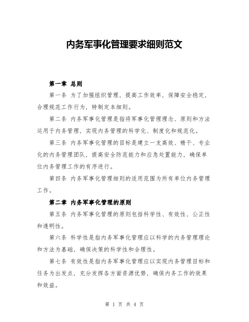 内务军事化管理要求细则范文