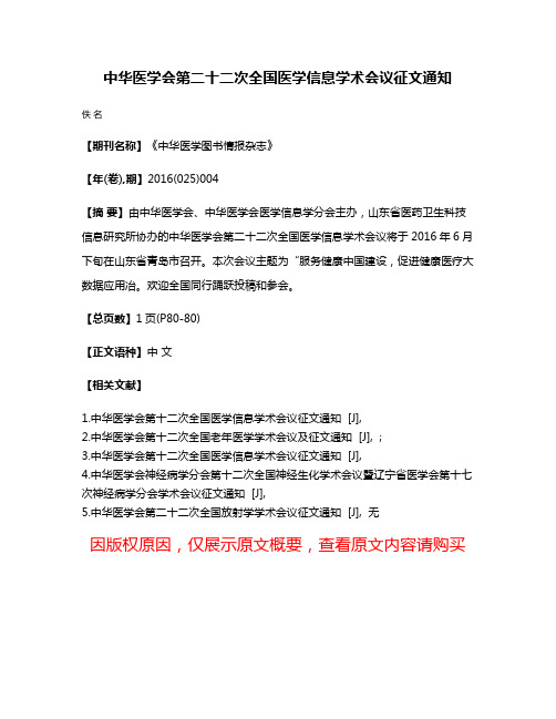 中华医学会第二十二次全国医学信息学术会议征文通知