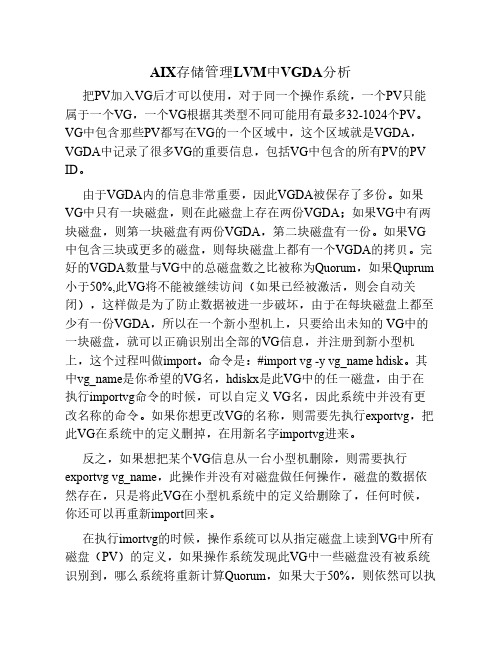 AIX存储管理LVM中VGDA分析