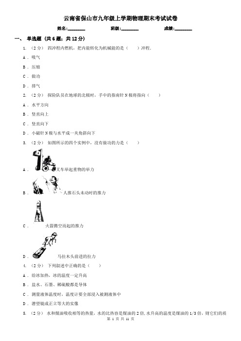 云南省保山市九年级上学期物理期末考试试卷