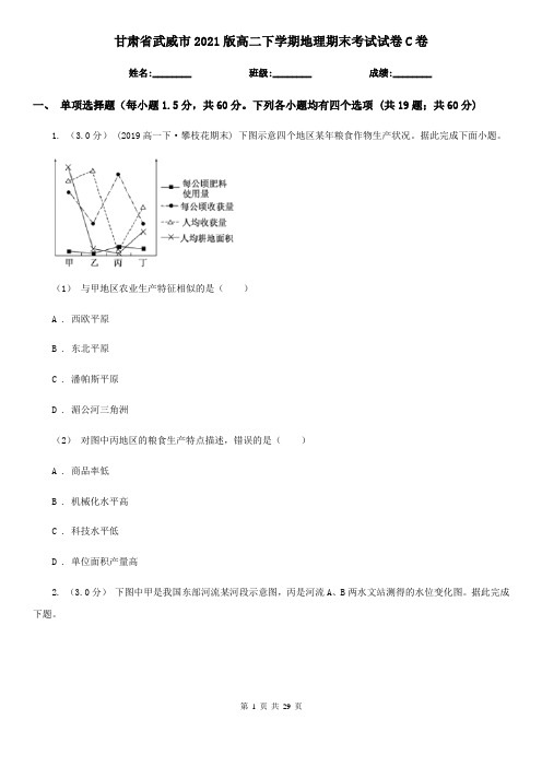 甘肃省武威市2021版高二下学期地理期末考试试卷C卷