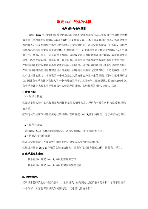 高中化学 第三册 第十章 学习几种定量测定方法 10.1 测定1mol气体的体积教学设计与教学反思 沪科版