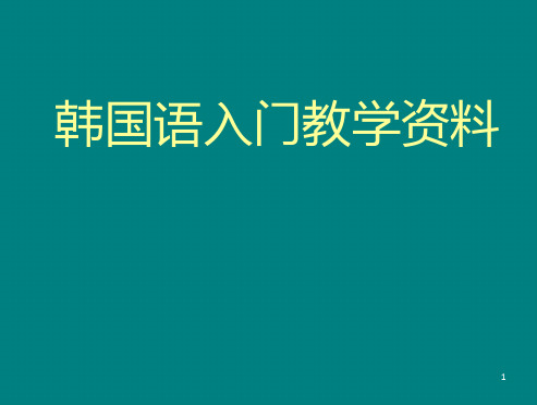 韩国语入门教学资料PPT课件.ppt