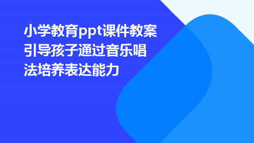 小学教育ppt课件教案引导孩子通过音乐唱法培养表达能力