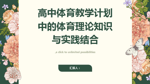 高中体育教学计划中的体育理论知识与实践结合