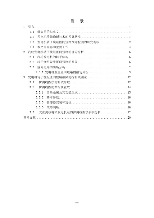 发电机匝间短路故障诊断讲解