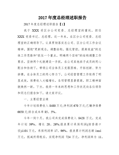 2017年度总经理述职报告