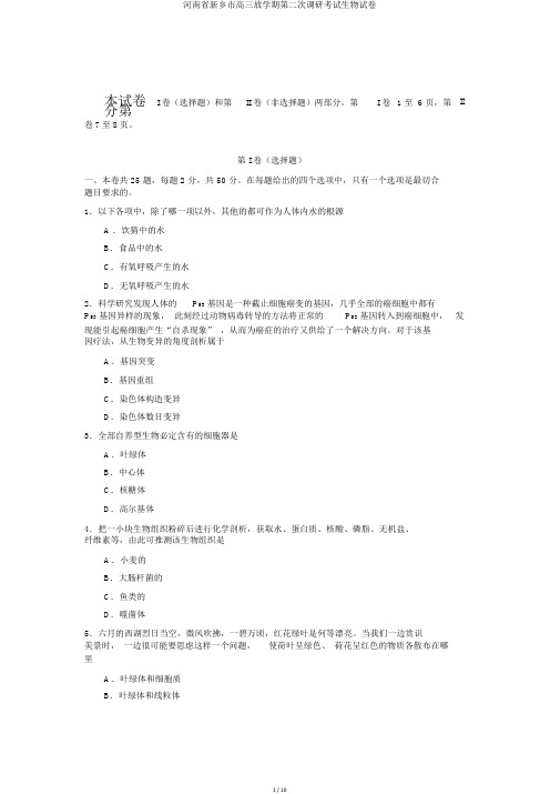 河南省新乡市高三下学期第二次调研考试生物试卷