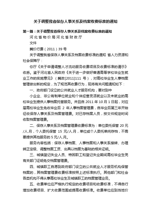 关于调整我省保存人事关系及档案收费标准的通知