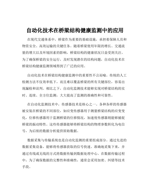 自动化技术在桥梁结构健康监测中的应用