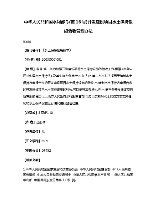 中华人民共和国水利部令(第16号)开发建设项目水土保持设施验收管理办法